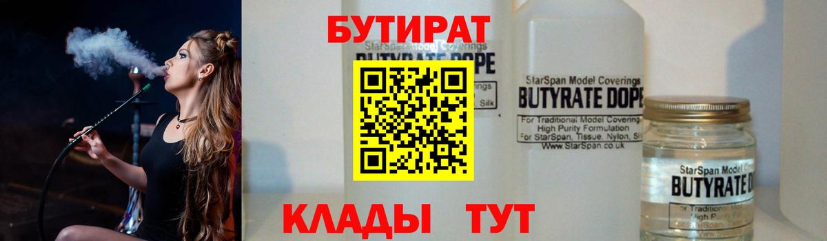 Улан-Удэ  БУТИРАТ бутандиол  Бутират  Вход с VPN 