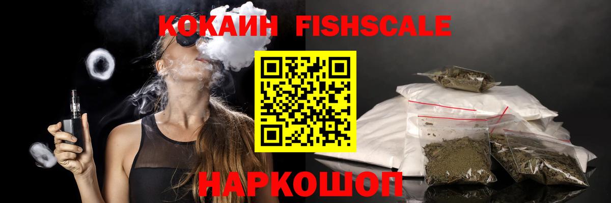 КОКАИН Fish Scale Улан-Удэ