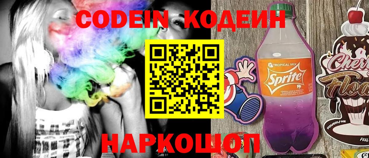 Кодеин Purple Drank Улан-Удэ